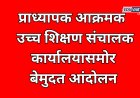 प्राध्यापकांचे उच्च शिक्षण संचालक कार्यालयासमोर बेमुदत आंदोलन; अन्यायाविरूद्ध लढा
