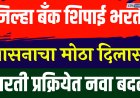 जिल्हा बँक शिपाई भरतीत स्थानिकांना १००% प्राधान्य; आता परीक्षा ऑफलाइन होणार
