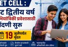 थेट द्वितीय वर्ष अभियांत्रिकी प्रवेशासाठी नोंदणी सुरू; १९ जुलैपर्यंत मुदत 