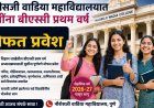 मोठी बातमी:नौरोसजी वाडिया कॉलेजमध्ये मुलींना बीएस्सी प्रथम वर्ष अभ्यासक्रमास मोफत प्रवेश
