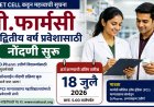 बी.फार्मसी थेट द्वितीय वर्ष प्रवेशासाठी नोंदणी सुरू; १८ जुलैपर्यंत अर्जाची मुदत