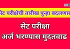 सेट परीक्षेची तारीख पुन्हा बदलणार? अर्ज भरण्यास दिली मुदतवाढ