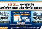 CET CELL:अभियांत्रिकी व एमबीए/एमएमएस प्रवेश नोंदणीस मुदतवाढ; २.७६ लाख विद्यार्थ्यांची नोंदणी