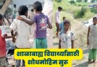शिक्षक पुन्हा वर्गाबाहेर! आजपासून 'शाळाबाह्य बालक सर्वेक्षणा'ला सुरुवात; शिक्षक कामावर बहिष्कार टाकणार?