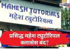 महाराष्ट्रातील प्रसिद्ध 'महेश ट्युटोरियल्स'च्या सर्व ३३ शाखा बंद; ३ हजार विद्यार्थी अडचणीत 