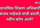 पुणे प्राथमिक शिक्षण अधिकारी संजय नाईकडे यांची बदली; नवीन कोण आले? 