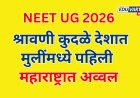 NEET UG 2026 परीक्षेत श्रावणी कुदळे देशात मुलींमध्ये पहिली ; महाराष्ट्रात अव्वल