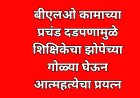 बीएलओ कामाच्या प्रचंड दडपणामुळे झोपेच्या गोळ्या घेऊन आत्महत्येचा प्रयत्न