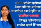 जिल्हा परिषदेच्या शाळेत शिकलेली श्रावणी नीट परीक्षेत देशात पहिली;  यशाचे गुपित काय? 