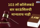 धक्कादायक: कायद्याचे शिक्षण देणाऱ्या संस्थांनीच मोडले नियम; 103 लॉ कॉलेजकडे बार काऊंसिलची मान्यताच नाही