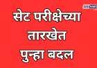 SPPU NEWS: सेट परीक्षा आता 27 सप्टेंबर रोजी होणार; विद्यापीठाची घोषणा 