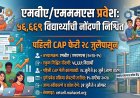 एमबीए/एमएमएस प्रवेशासाठी ५६ हजार ६६९ नोंदणी; पहिली CAP फेरी २८ जुलैपासून