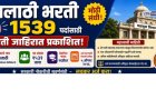MPSC तलाठी भरती २०२६: १५३९ जागांसाठी ऑनलाइन अर्ज सुरू, परीक्षेचे नवे स्वरूप जाहीर
