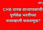 CHB प्राध्यापकांची भरतीच्या नावाखाली फसवणूक? कॉलेजमधील विद्यार्थी वाऱ्यावर