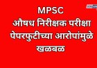 MPSC औषध निरीक्षक परीक्षा: पेपरफुटीच्या आरोपांवरून खळबळ