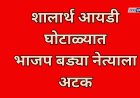 शालार्थ आयडी घोटाळ्यात भाजप नेत्याला अटक; शिक्षण विभागातील भ्रष्टाचार उघड