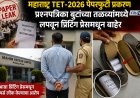 TET परीक्षेचा पेपर कसा फुटला? प्रश्नपत्रिका बुटांच्या तळव्यांमध्ये लपवून प्रिंटिंग प्रेसमधून बाहेर आणली