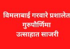 विमलाबाई गरवारे प्रशालेत गुरुपौर्णिमा उत्साहात साजरी