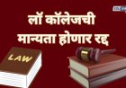 लॉ कॉलेजच्या मान्यता होणार रद्द; बार कौन्सिलचे कडक निर्देश, उच्च शिक्षण संचालकांनी काढले पत्र