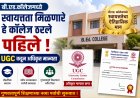 बी.एड.कॉलेजमध्ये स्वायत्तता मिळणारे हे कॉलेज ठरले पहिले ; UGC कडून अधिकृत मान्यता 