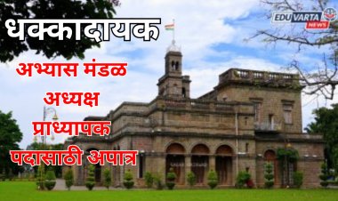 धक्कादायक: अभ्यास मंडळ अध्यक्ष प्राध्यापक पदासाठी अपात्र; SPPU विद्यापीठाची भरती प्रक्रिया वादाच्या भोवऱ्यात?