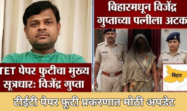 TET पेपर फोडणाऱ्या मुख्य सूत्रधाराच्या बायकोला अटक; सुमनकुमारी गुप्ता कोण? 