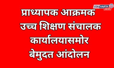 प्राध्यापकांचे उच्च शिक्षण संचालक कार्यालयासमोर बेमुदत आंदोलन; अन्यायाविरूद्ध लढा