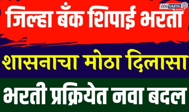 जिल्हा बँक शिपाई भरतीत स्थानिकांना १००% प्राधान्य; आता परीक्षा ऑफलाइन होणार