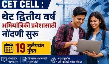 थेट द्वितीय वर्ष अभियांत्रिकी प्रवेशासाठी नोंदणी सुरू; १९ जुलैपर्यंत मुदत 