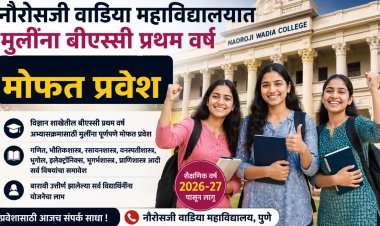 मोठी बातमी : नौरोसजी वाडिया महाविद्यालयात मुलींना बीएस्सी प्रथम वर्ष अभ्यासक्रमासाठी मोफत प्रवेश