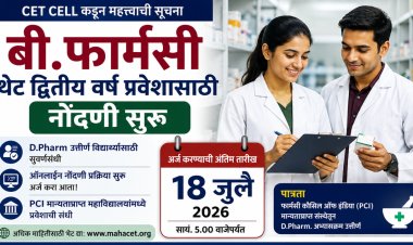 बी.फार्मसी थेट द्वितीय वर्ष प्रवेशासाठी नोंदणी सुरू; १८ जुलैपर्यंत अर्जाची मुदत