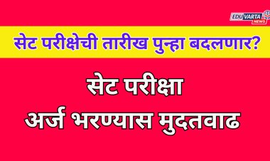 सेट परीक्षेची तारीख पुन्हा बदलणार? अर्ज भरण्यास दिली मुदतवाढ