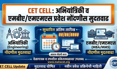 CET CELL:अभियांत्रिकी व एमबीए/एमएमएस प्रवेश नोंदणीस मुदतवाढ; २.७६ लाख विद्यार्थ्यांची नोंदणी