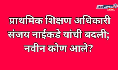 पुणे प्राथमिक शिक्षण अधिकारी संजय नाईकडे यांची बदली; नवीन कोण आले? 
