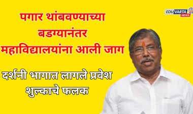 पगार थांबवण्याच्या बडग्यानंतर महाविद्यालयांना आली जाग;  प्रवेश शुल्काचे फलक लावले दर्शनी भागात