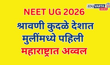 NEET UG 2026 परीक्षेत श्रावणी कुदळे देशात मुलींमध्ये पहिली ; महाराष्ट्रात अव्वल