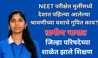 जिल्हा परिषदेच्या शाळेत शिकलेली श्रावणी नीट परीक्षेत देशात पहिली;  यशाचे गुपित काय? 