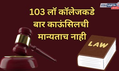 धक्कादायक: कायद्याचे शिक्षण देणाऱ्या संस्थांनीच मोडले नियम; 103 लॉ कॉलेजकडे बार काऊंसिलची मान्यताच नाही