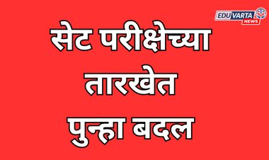 SPPU NEWS: सेट परीक्षा आता 27 सप्टेंबर रोजी होणार; विद्यापीठाची घोषणा 