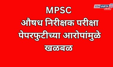 MPSC औषध निरीक्षक परीक्षा: पेपरफुटीच्या आरोपांवरून खळबळ