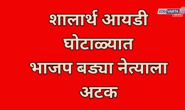 शालार्थ आयडी घोटाळ्यात भाजप नेत्याला अटक; शिक्षण विभागातील भ्रष्टाचार उघड
