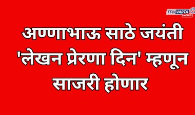 अण्णाभाऊ साठे जयंती 'लेखन प्रेरणा दिन' म्हणून साजरी होणार