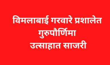 विमलाबाई गरवारे प्रशालेत गुरुपौर्णिमा उत्साहात साजरी