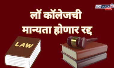 लॉ कॉलेजच्या मान्यता होणार रद्द; बार कौन्सिलचे कडक निर्देश, उच्च शिक्षण संचालकांनी काढले पत्र