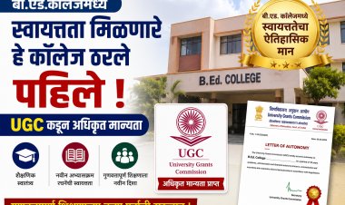 बी.एड.कॉलेजमध्ये स्वायत्तता मिळणारे हे कॉलेज ठरले पहिले ; UGC कडून अधिकृत मान्यता 