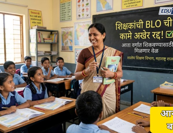 आनंदाची बातमी: शिक्षकांची BLO ची कामे रद्द; जिल्हाधिकारी यांनी काढले आदेश