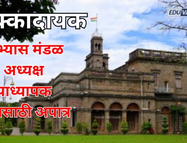धक्कादायक: अभ्यास मंडळ अध्यक्ष प्राध्यापक पदासाठी अपात्र; SPPU विद्यापीठाची भरती प्रक्रिया वादाच्या भोवऱ्यात?