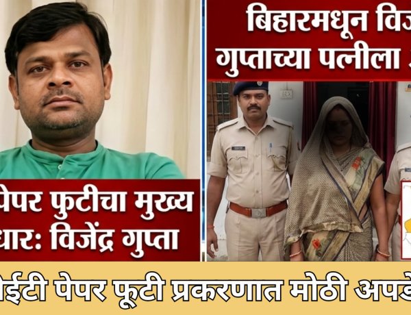 TET पेपर फोडणाऱ्या मुख्य सूत्रधाराच्या बायकोला अटक; सुमनकुमारी गुप्ता कोण? 