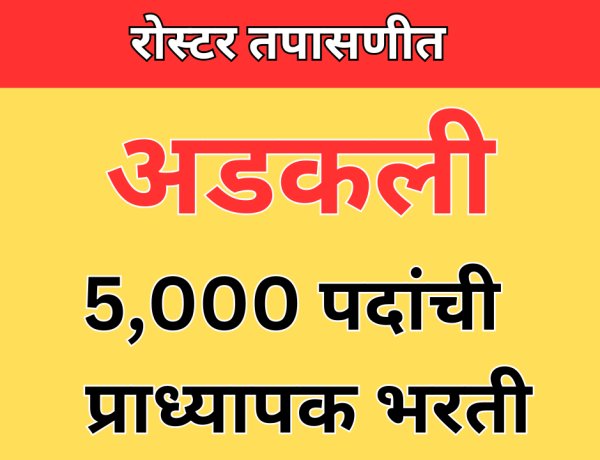 रोस्टर तपासणीतच अडकली राज्यातील 5,000 पदांची प्राध्यापक भरती; विधान परिषदेत जोरदार चर्चा 