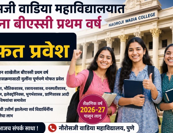 मोठी बातमी:नौरोसजी वाडिया कॉलेजमध्ये मुलींना बीएस्सी प्रथम वर्ष अभ्यासक्रमास मोफत प्रवेश